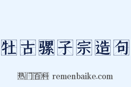 牡古骡子宗造句是什么意思的图片